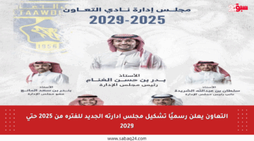 التعاون يعلن رسميًا تشكيل مجلس إدارته الجديد للفترة من 2025 حتى 2029